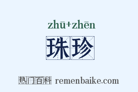 珠珍是什么意思的图片